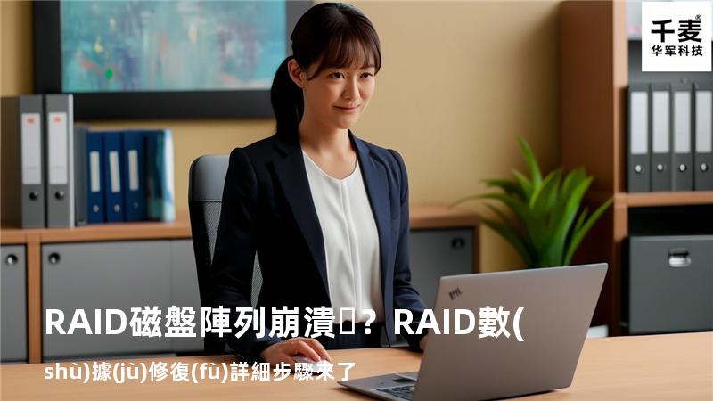 RAID磁盤陣列崩潰？RAID數(shù)據(jù)修復(fù)詳細步驟來了